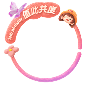 值此共度