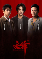 交锋