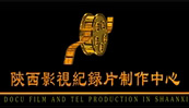 陕西纪录片制作中心