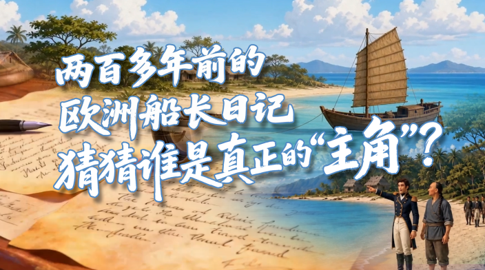 两百多年前的西方船长日记，主角是谁？