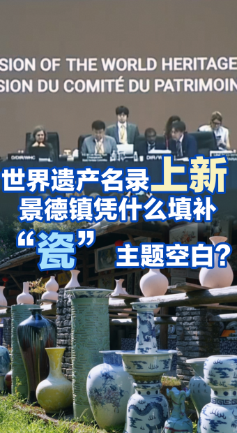世界遗产名录上新 景德镇凭什么填补“瓷”主题空白？_fororder_2