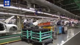 视频丨日本经济学家：美国对加拿大汽车加征关税将冲击日本车企