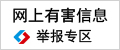中国互联网举报中心