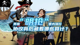 美国“明抢”委内瑞拉 协议背后藏着哪些算计