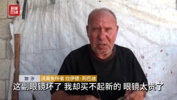 听鉴世界｜加沙地带大量视力受损民众正陷入困境