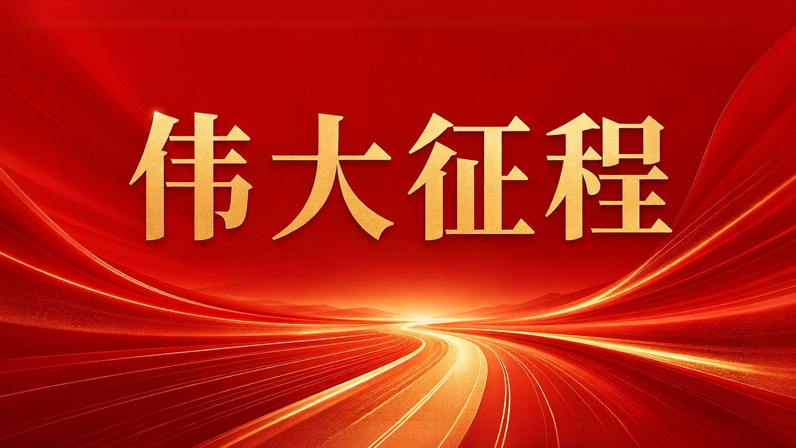 伟大征程