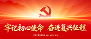 牢记初心使命 奋进复兴征程_fororder_未标题-1