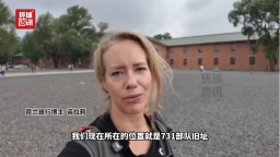 海外博主看中国 | “731部队的罪行让我恶心到反胃”_fororder_企业微信截图_20260905161613