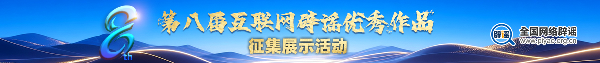 “第八届互联网辟谣优秀作品”揭晓