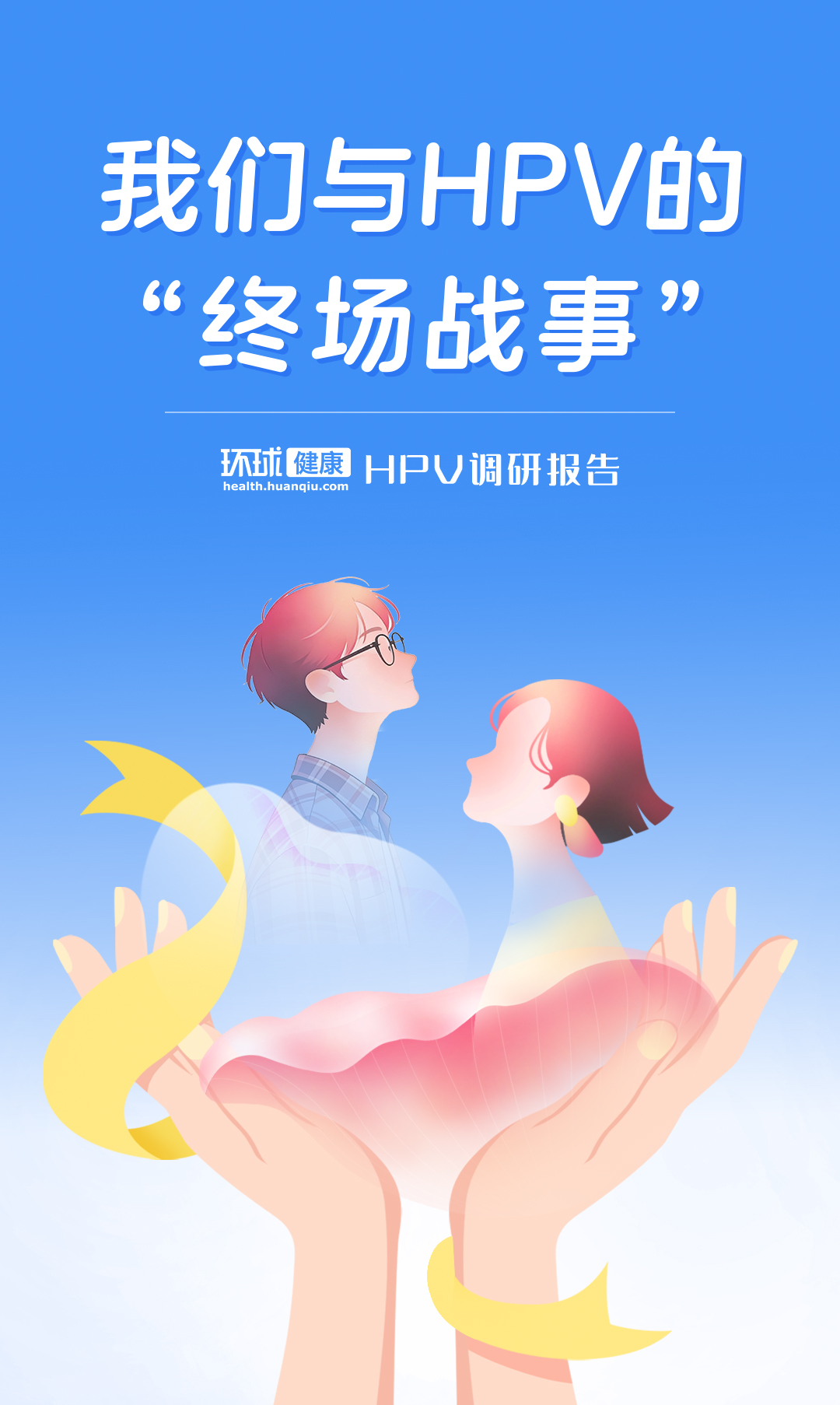 调研报告丨我们与HPV的“终场战事”
