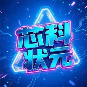 芯科状元