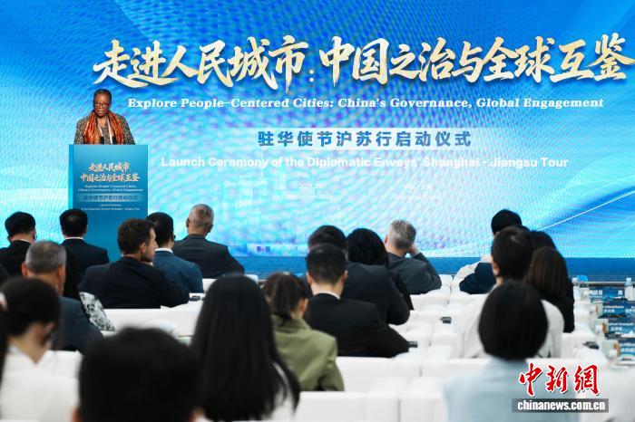 “走进人民城市：中国之治与全球互鉴”驻华使节沪苏行活动在沪启动