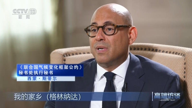 《高端访谈》 20260807 专访《联合国气候变化框架公约》秘书处执行秘书西蒙·斯蒂尔