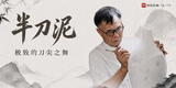 黄景藏用半刀泥刻瓷都魂
