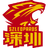 深圳