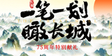 75 周年特别策划|AI歌曲 MV《一笔一划瞰长城》今日上线